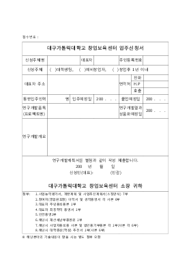 사업계획서 (대구가톨릭대학교 창업보육센터 입주신청서)(양식)